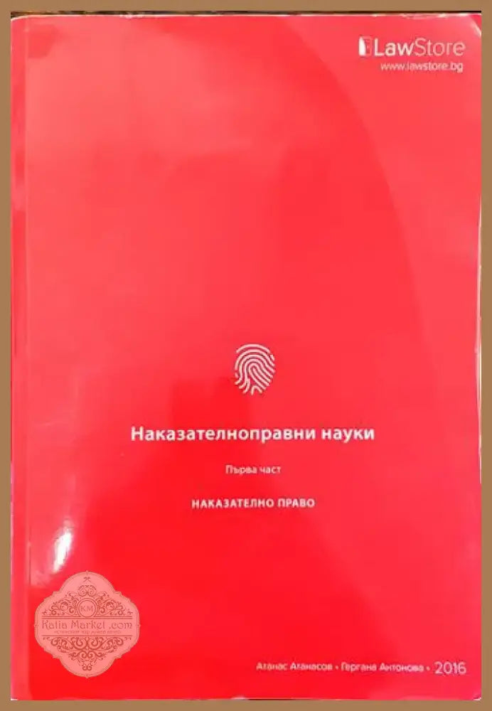 Наказателноправни науки. Част 1-2 (678) - Книга