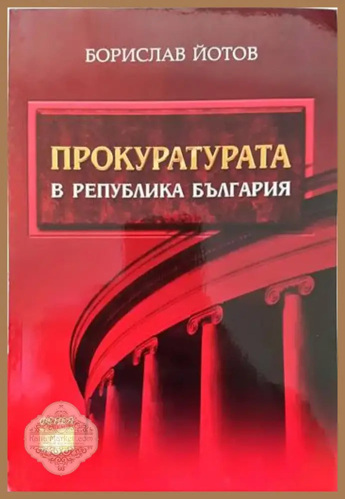 Наказателноправни науки. Част 1-2 (678) - Книга