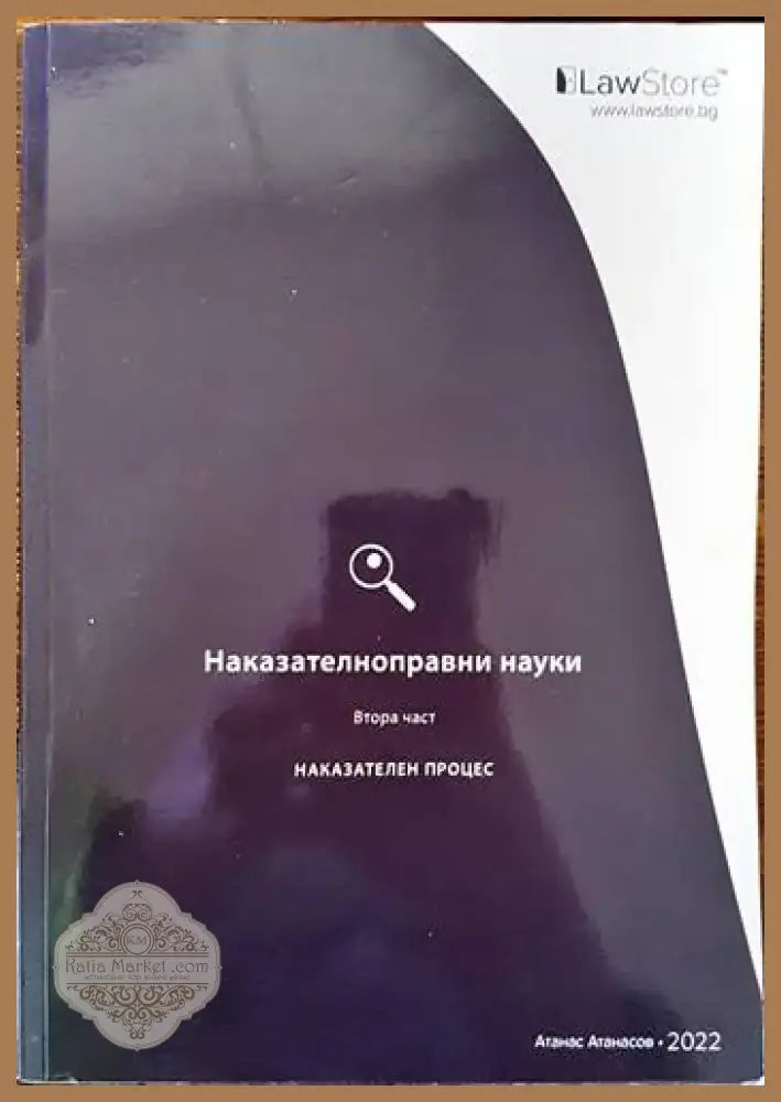 Наказателноправни науки. Част 1-2 (678) - Книга