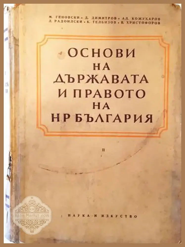 Наказателноправни науки. Част 1-2 (678) - Книга