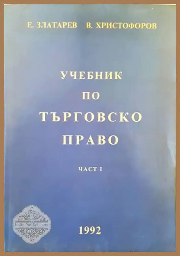 Наказателноправни науки. Част 1-2 (678) - Книга