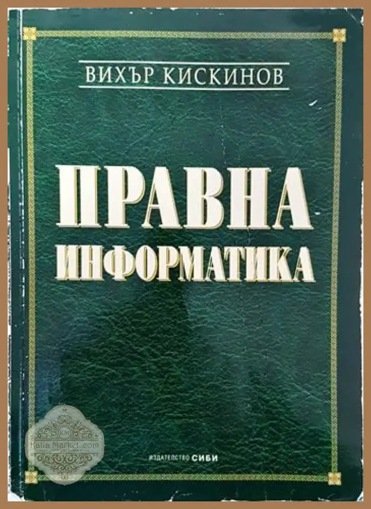 Наказателноправни науки. Част 1-2 (678) - Книга