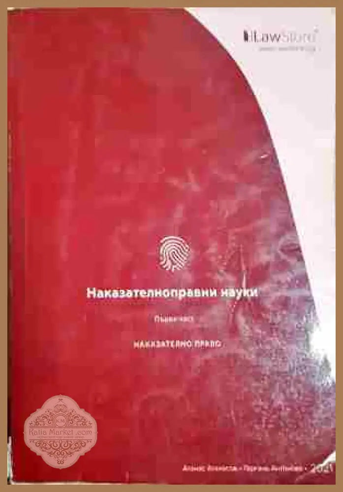 Наказателноправни науки. Част 1: Наказателно право - Атанас Атанасов Гергана Антонова - Книга