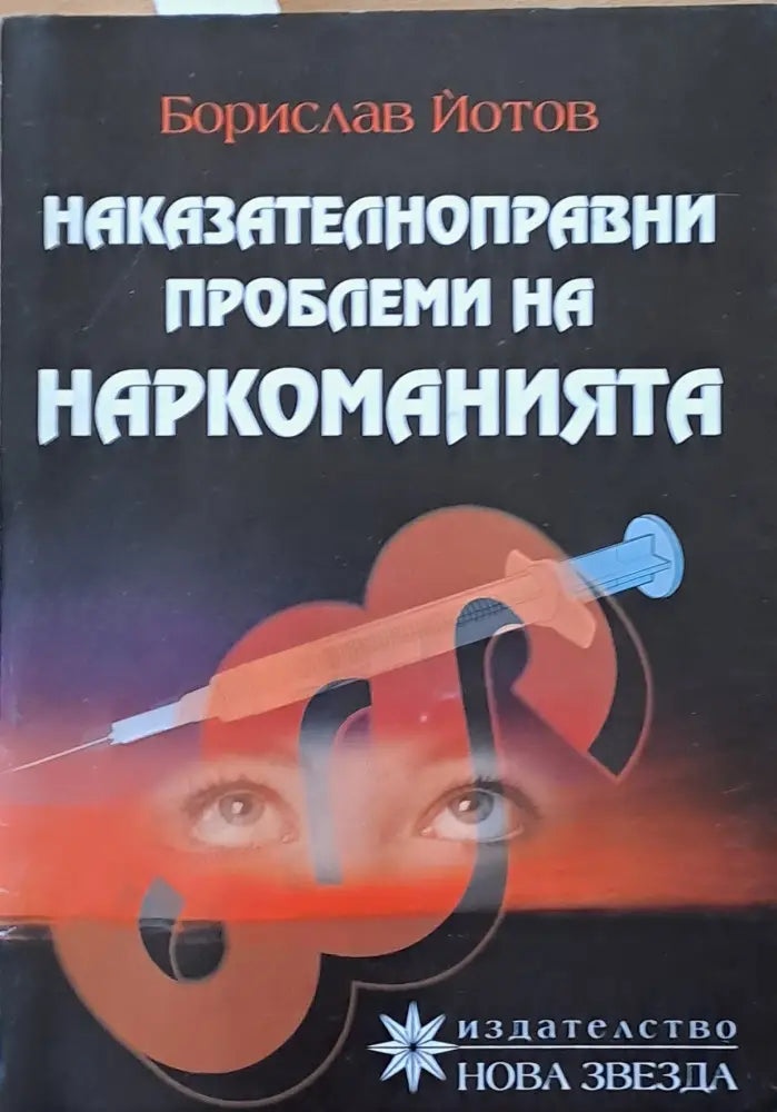 Наказателноправни проблеми на наркоманията (443) - Книга