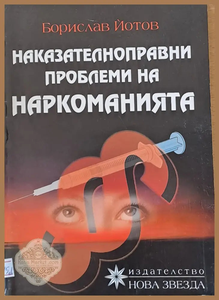 Наказателноправни проблеми на наркоманията - Борислав Йотов - Книги
