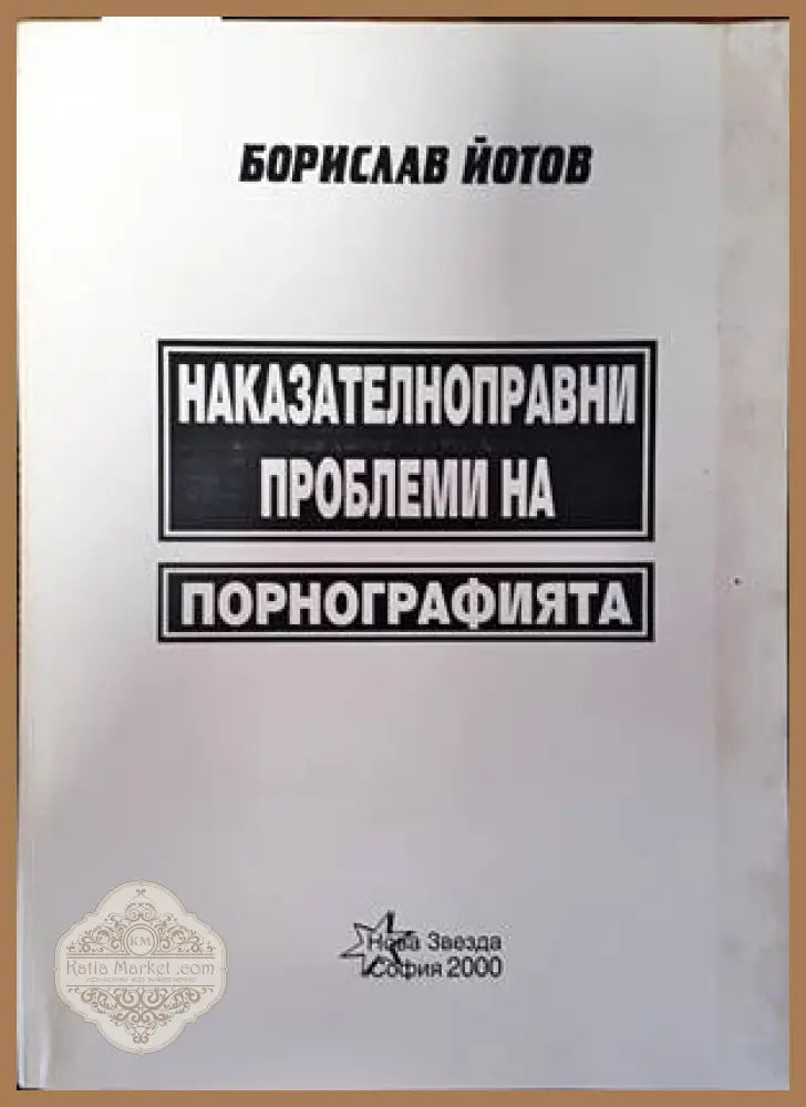 Наказателноправни проблеми на порнографията - Борислав Йотов - Книги