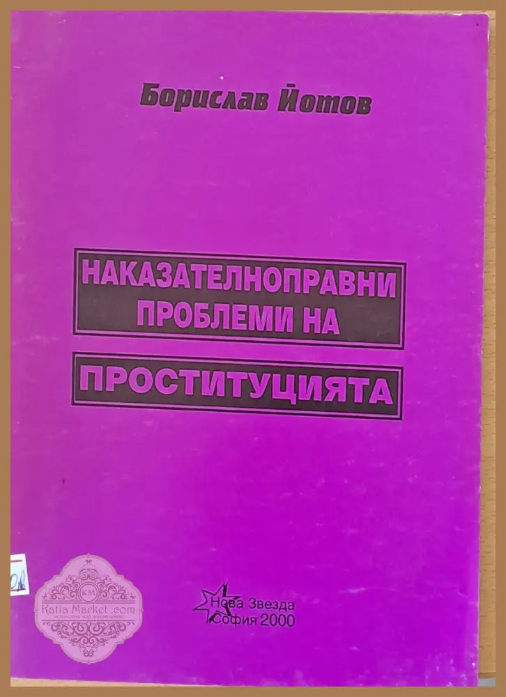 Наказателноправни проблеми на проституцията - Борислав Йотов - Книги