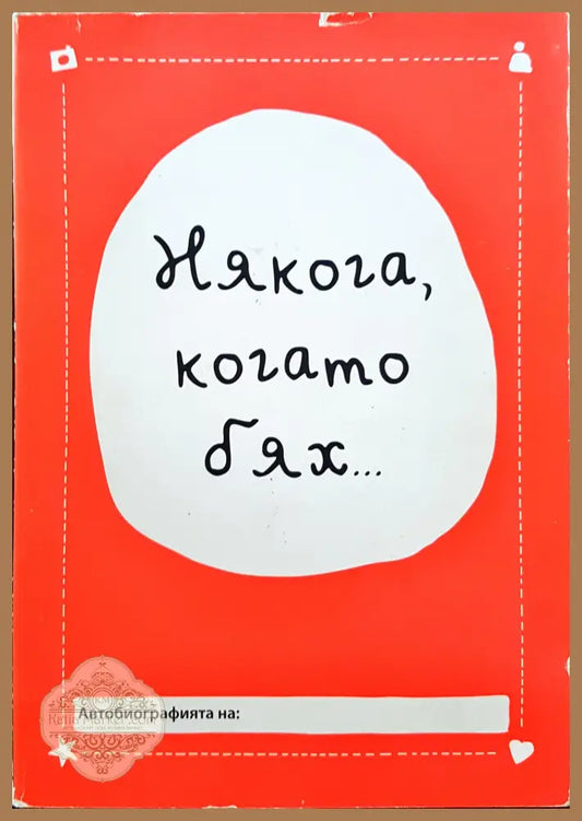 Някога когато бях... - Книги