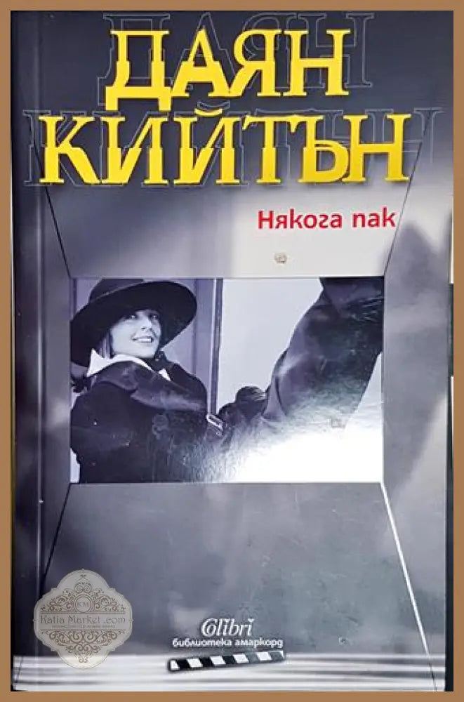 Някога пак - Даян Кийтън - Даян Кийтън - Книга