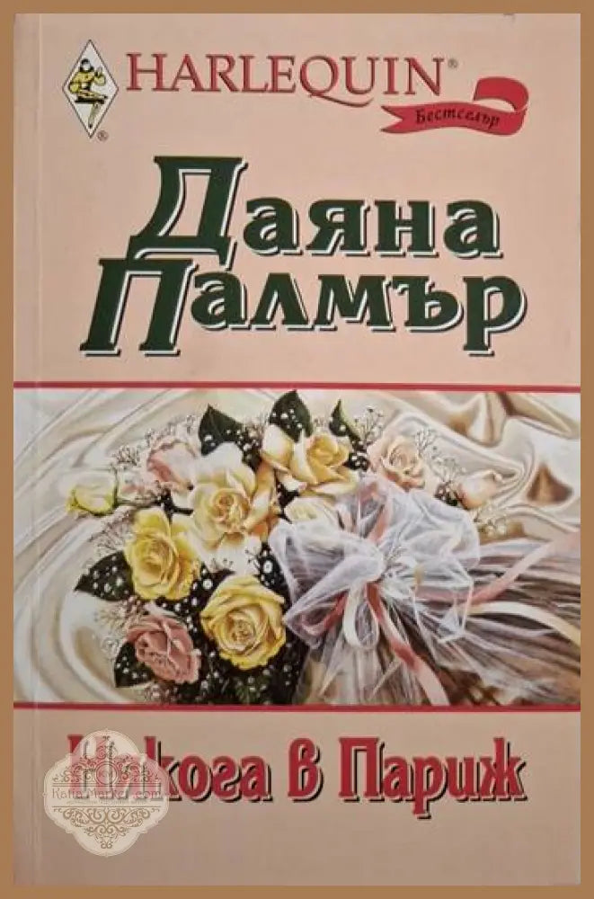 Някога в Париж - Даяна Палмър - Книга