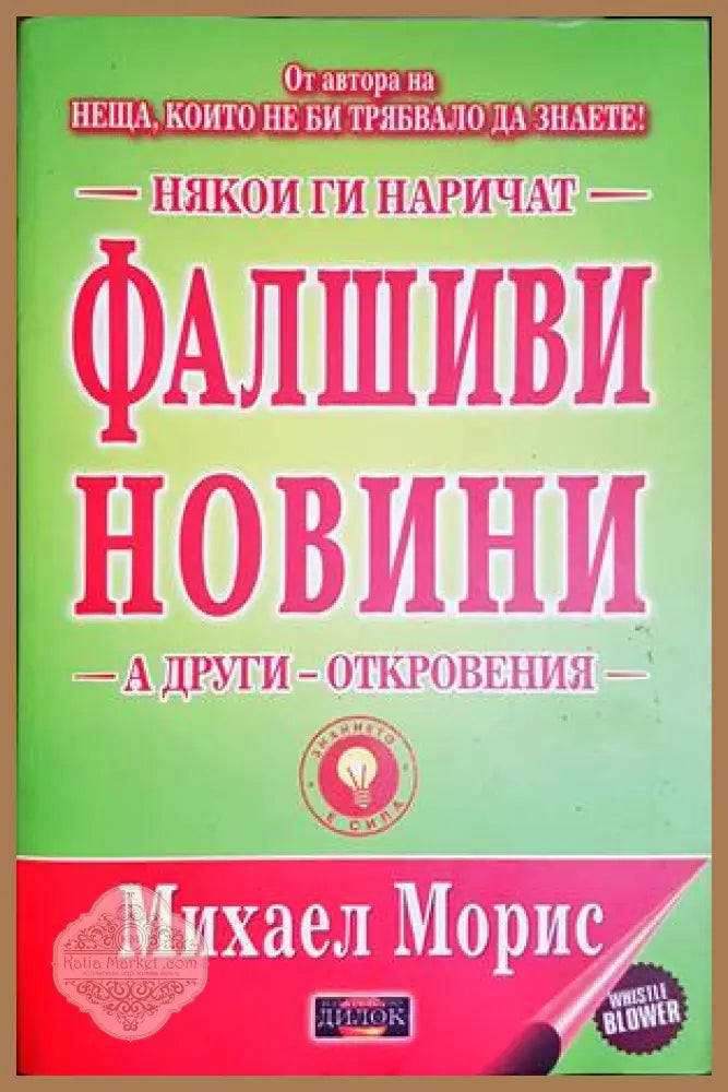 Някои ги наричат фалшиви новини - Михаел Морис