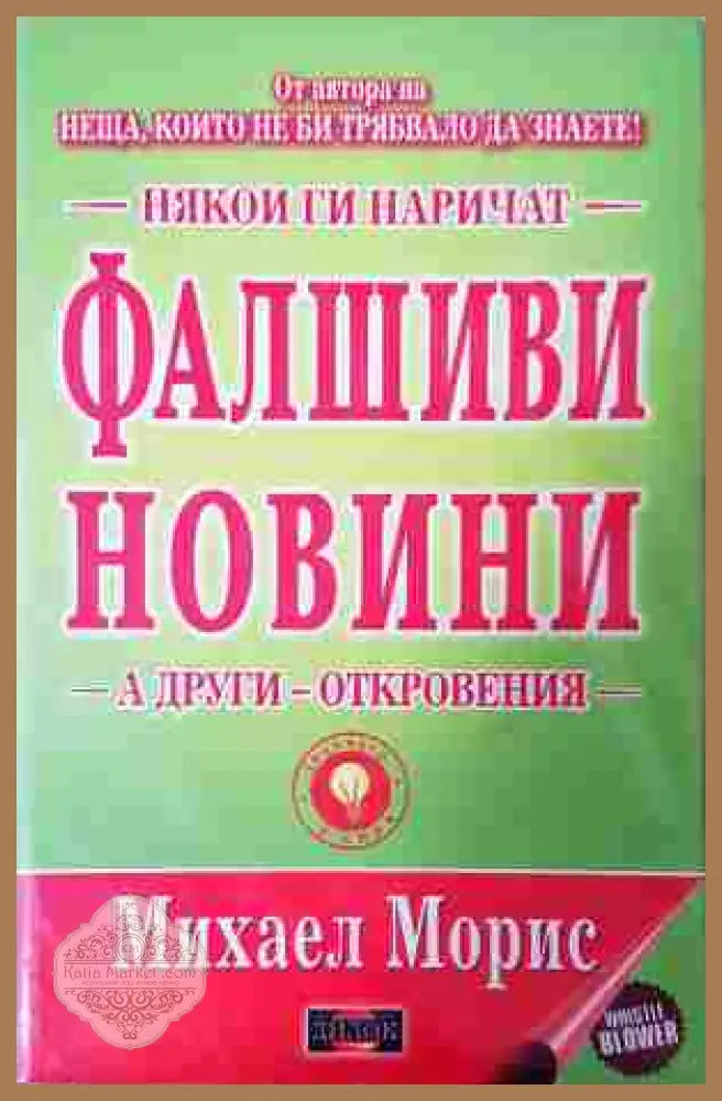 Някои ги наричат фалшиви новини а други - откровения - Михаел Морис - Книга