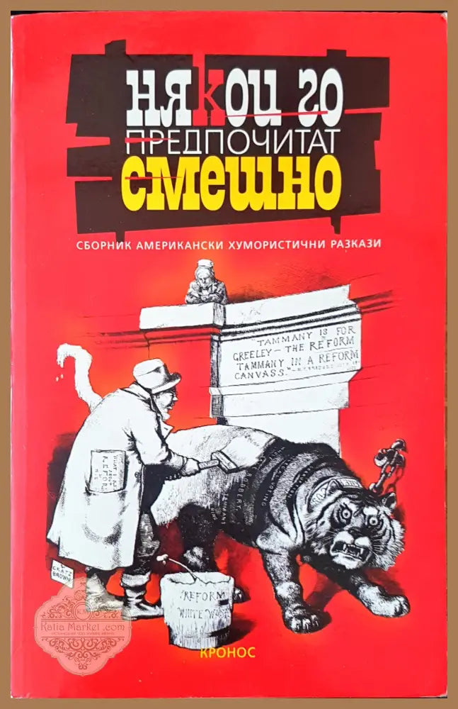 Някои го предпочитат смешно - Книги