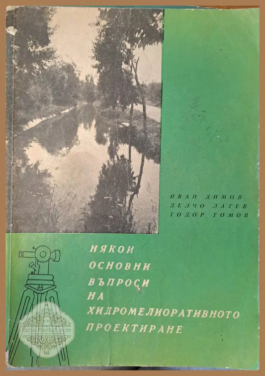 Някои основни въпроси на хидромелиоративото проектиране - Иван Димов - Книги