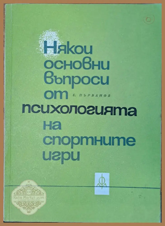 Някои основни въпроси от психологията на спортните игри - Б. Първанов - Книги