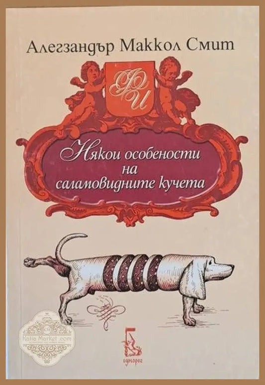 Някои особености на саламовидните кучета - Алегзандър Маккол Смит - Книги