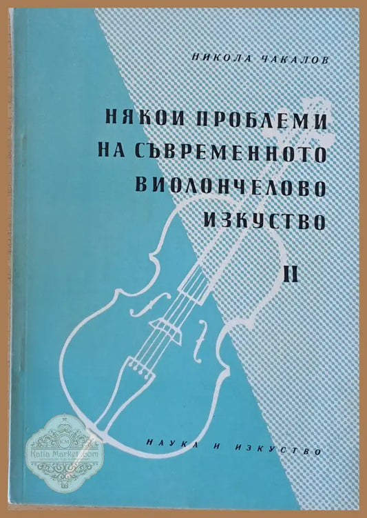 Някои проблеми на съвременното виолончелово изкуство ІІ - Никола Чакалов - Книги