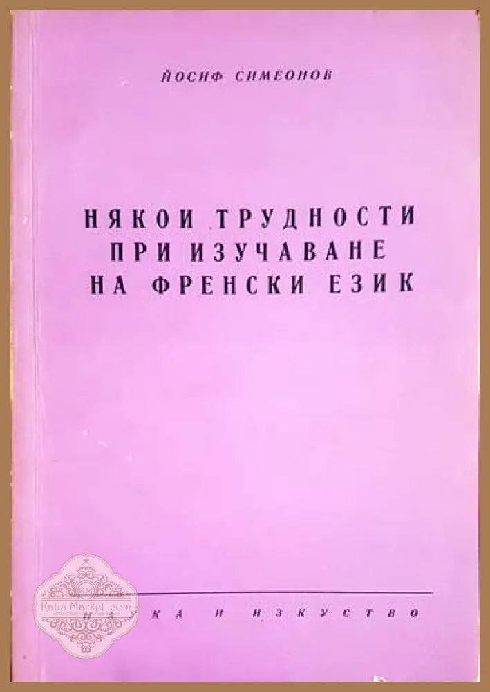Някои трудности при изучаването на френски език - Йосиф Симеонов - Книги