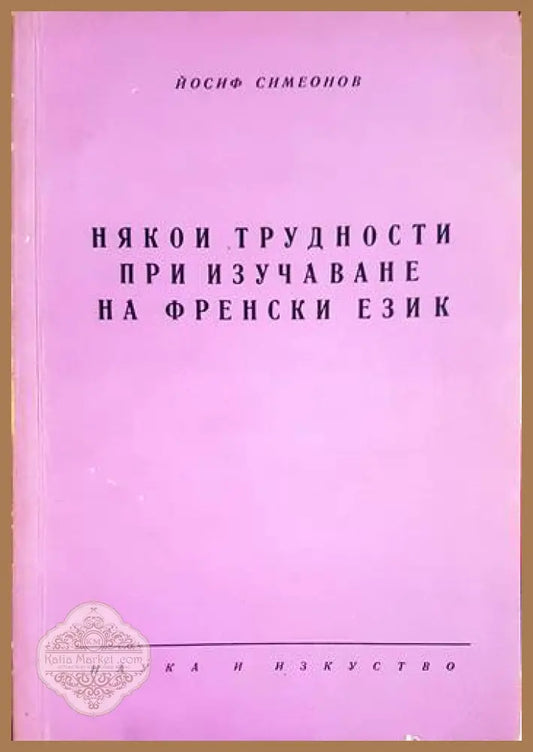 Някои трудности при изучаването на френски език - Йосиф Симеонов - Книги