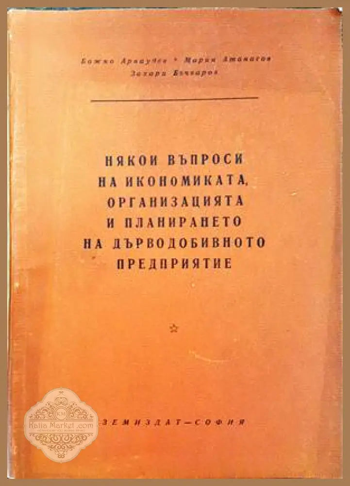 Някои въпроси на икономиката организацията и планирането на дърводобивното предприятие - Божко Арнаудов Марин Атанасов