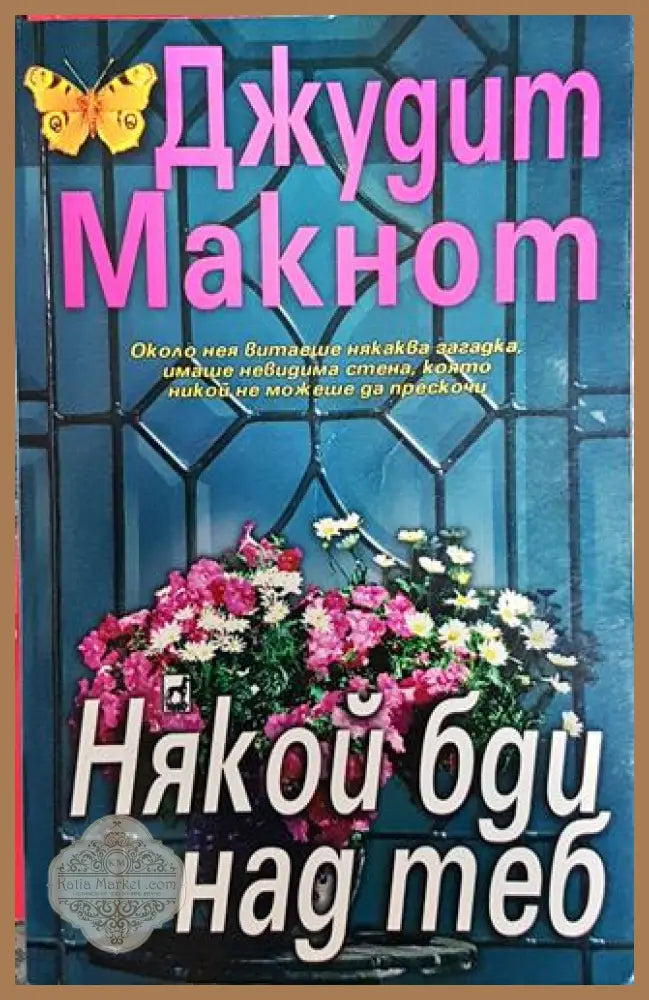 Някой бди над теб - Джудит Макнот - Книги