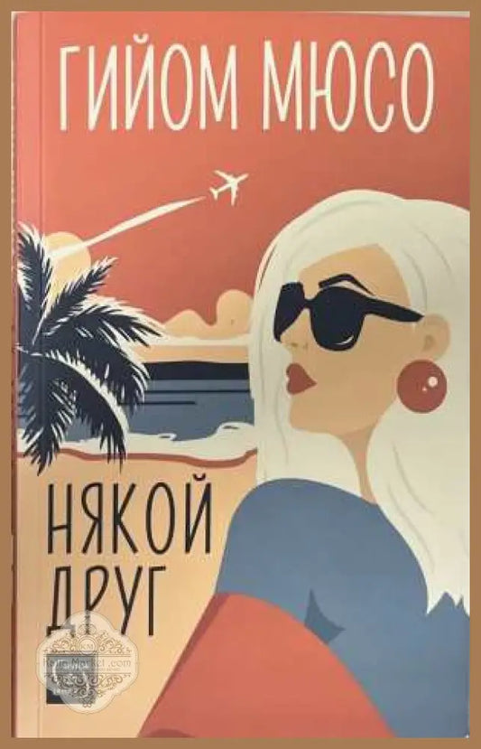Някой друг - Гийом Мюсо