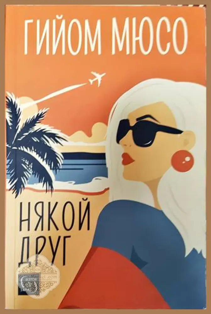 Някой друг - Гийом Мюсо - Книги