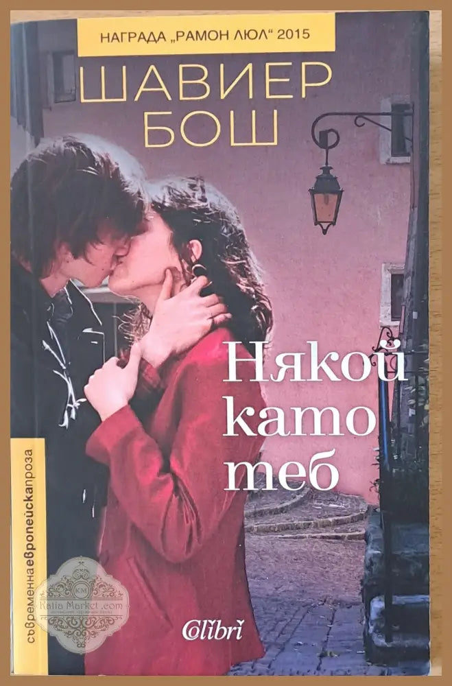 Някой като теб - Шавиер Бош - Книги