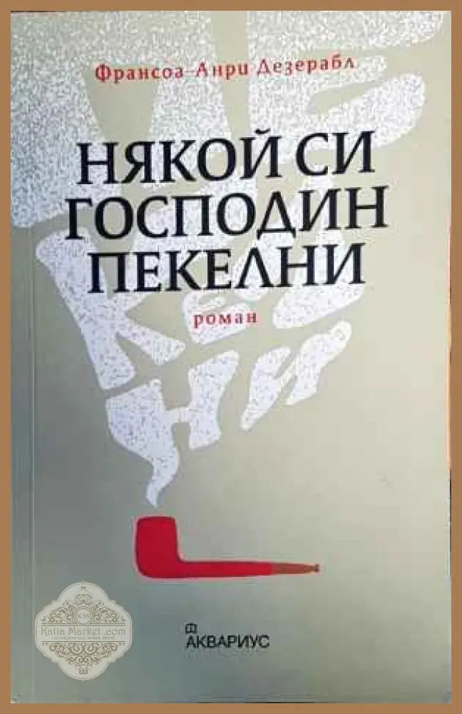 Някой си господин Пекелни - Франсоа-Анри Дезерабл - Книги