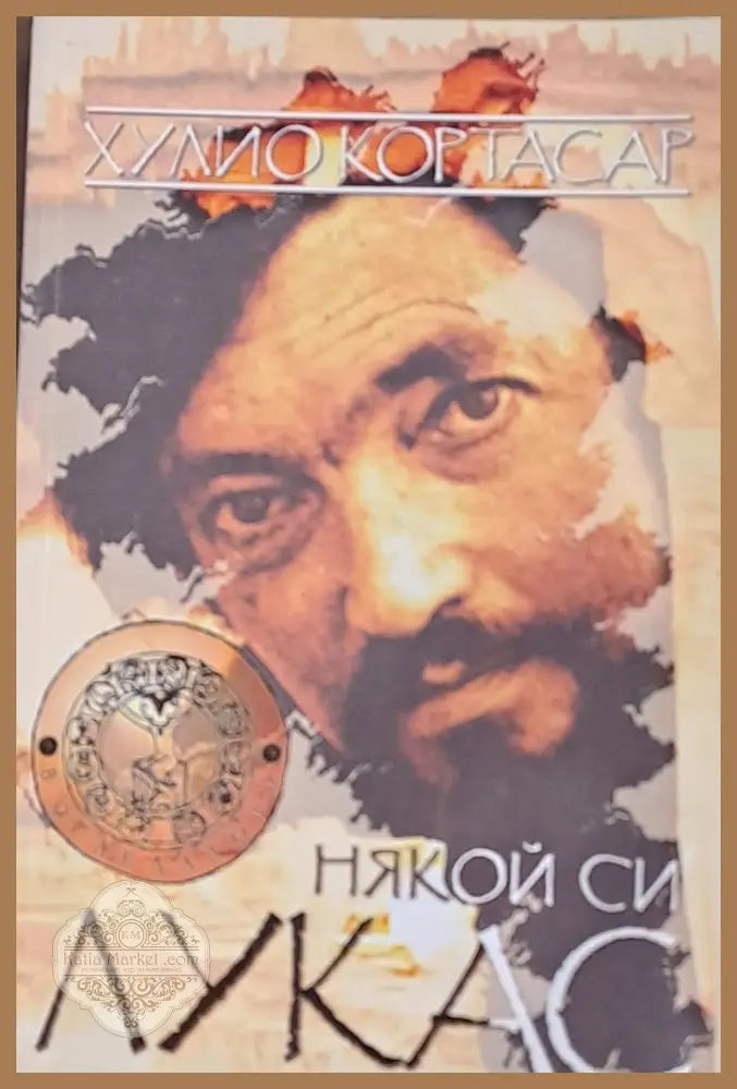 Някой си Лукас - Хулио Кортасар - Книги