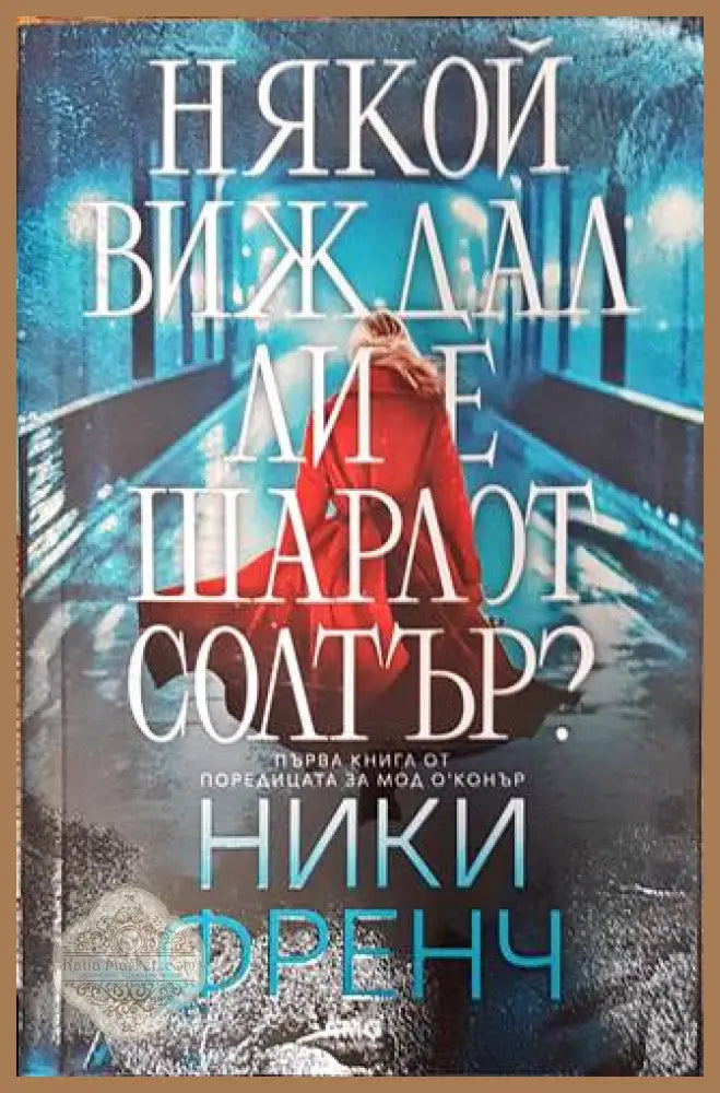 Някой виждал ли е Шарлот Солтър? - Ники Френч - Книги