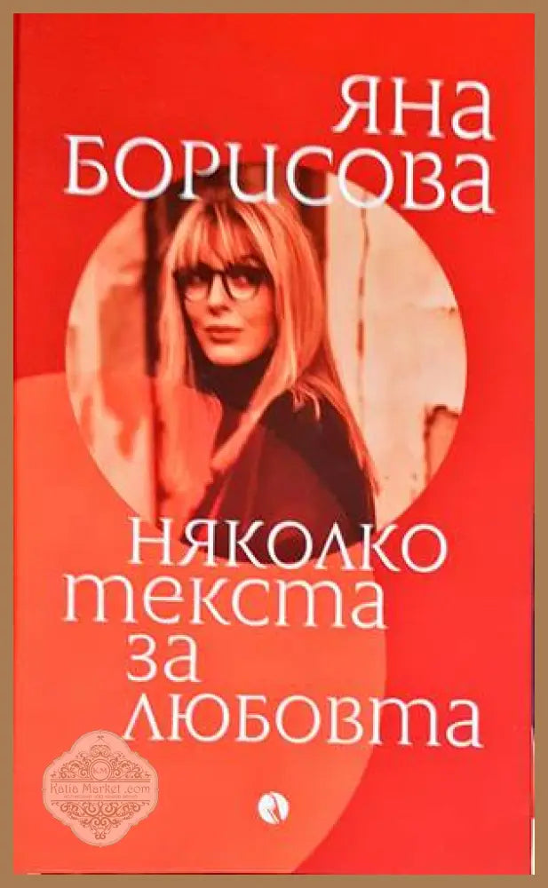 Няколко текста за любовта - Яна Борисова - Книги