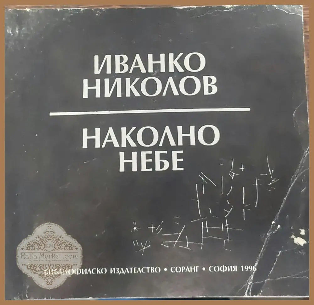 Наколно небе - Иванко Николов - Книги