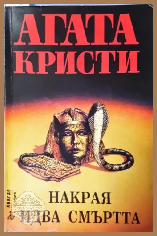 Накрая идва смъртта (4746) - Книга