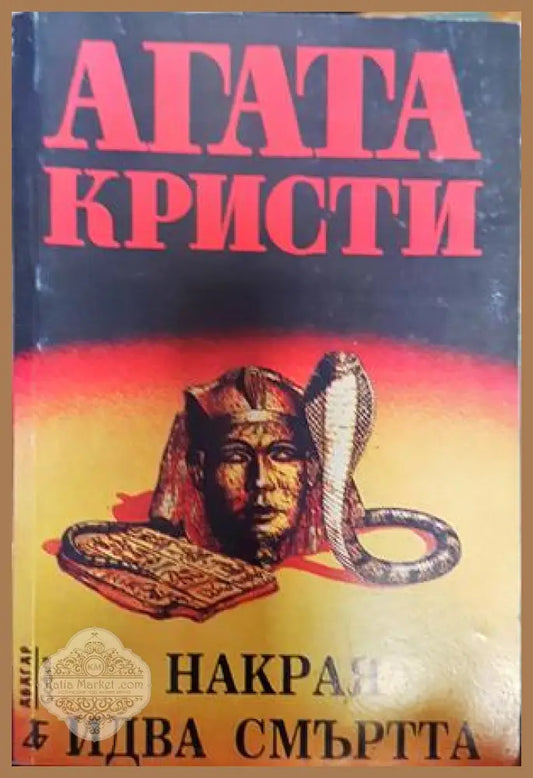 Накрая идва смъртта - Агата Кристи - Книги