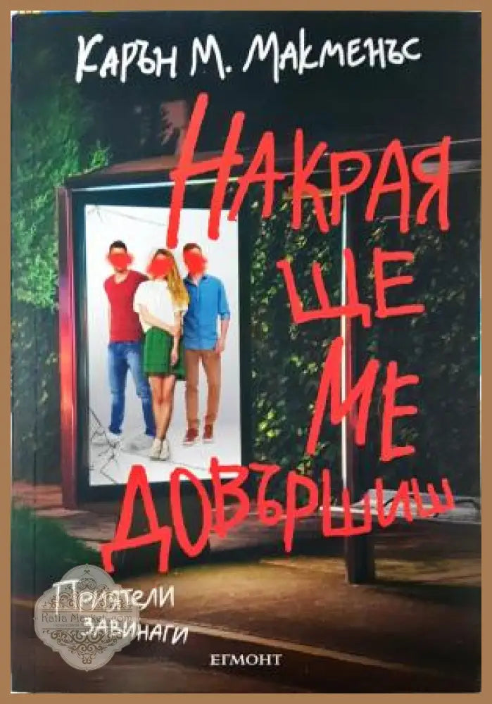 Накрая ще ме довършиш - Карън М. Макменъс - Книга