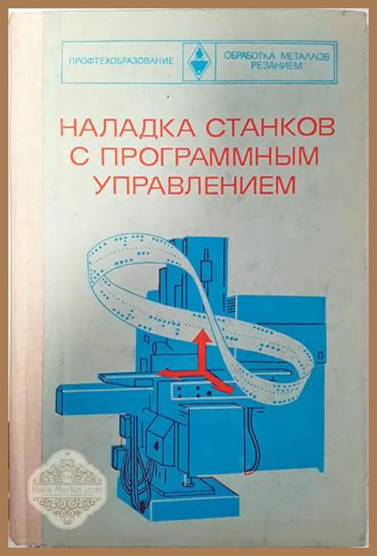 Наладка станков с программным управлением - Колектив Ernst and Young - Книги