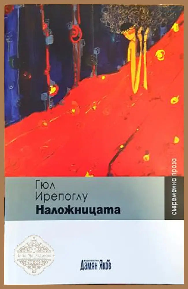 Наложницата - Гюл Ирепоглу - Книги