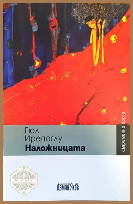 Наложницата - Гюл Ирепоглу - Книги