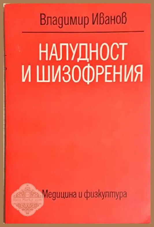 Налудност и шизофрения - Владимир Иванов - Владимир Иванов - Книга