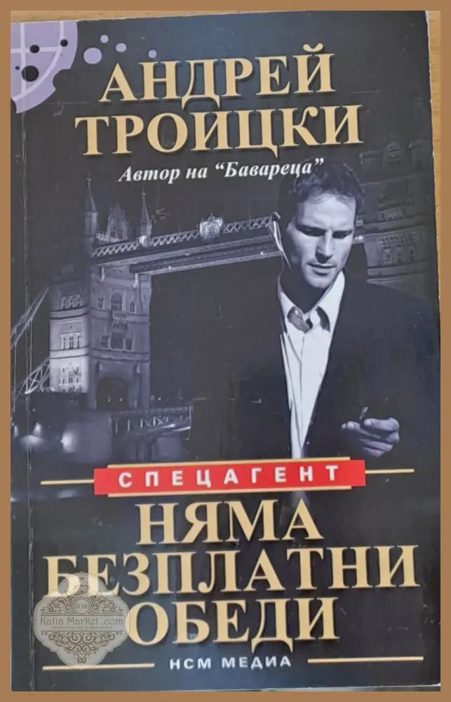 Няма безплатни обеди - Андрей Троицки - Книги