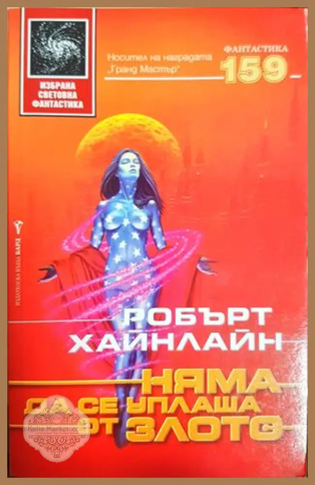 Няма да се уплаша от злото - Робърт Хайнлайн