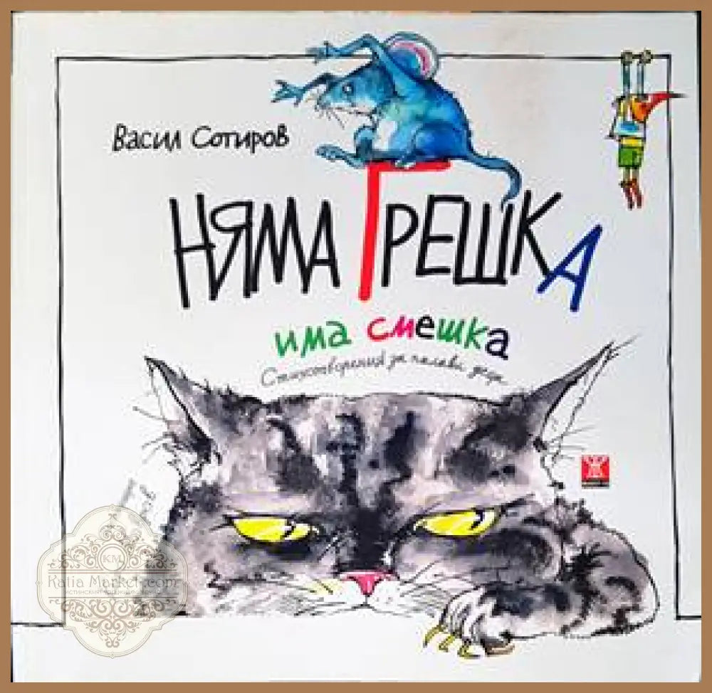 Няма грешка има смешка - Васил Сотиров - Книги