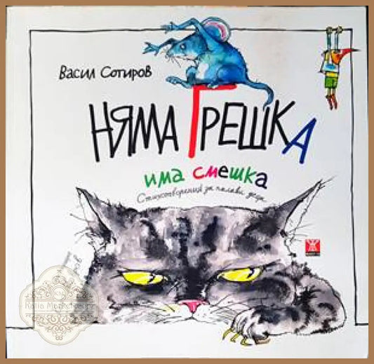 Няма грешка има смешка - Васил Сотиров - Книги
