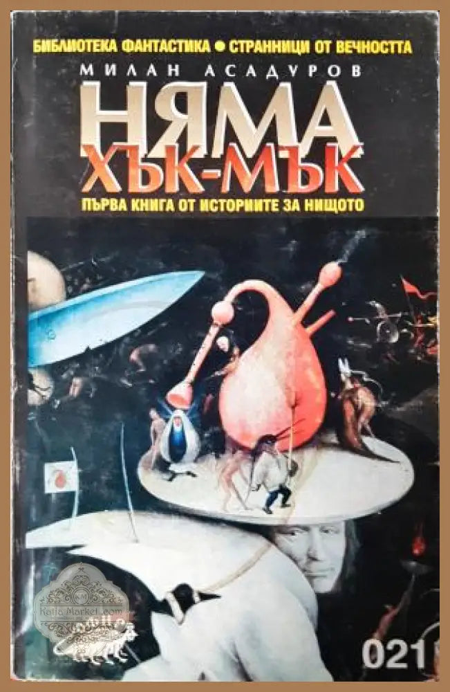 Няма хък-мък. Първа книга от историите за Нищото - Милан Асадуров - Книга