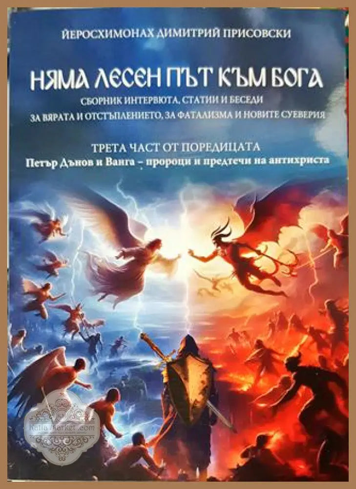 Няма лесен път към Бога - Димитрий Присовски - Димитрий Присовски - Книга