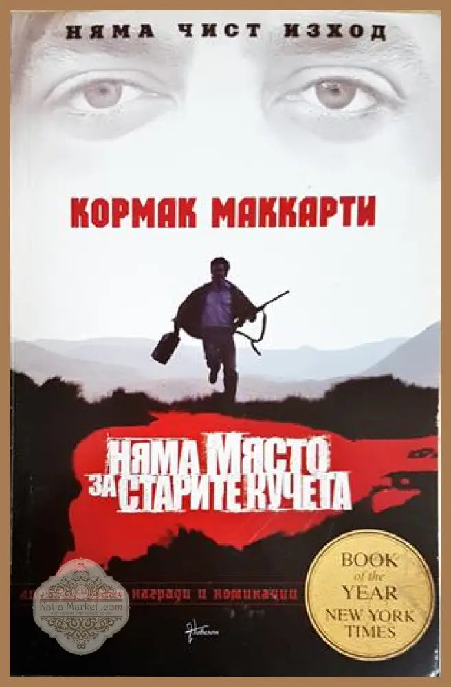 Няма място за старите кучета - Кормак Маккарти - Книга