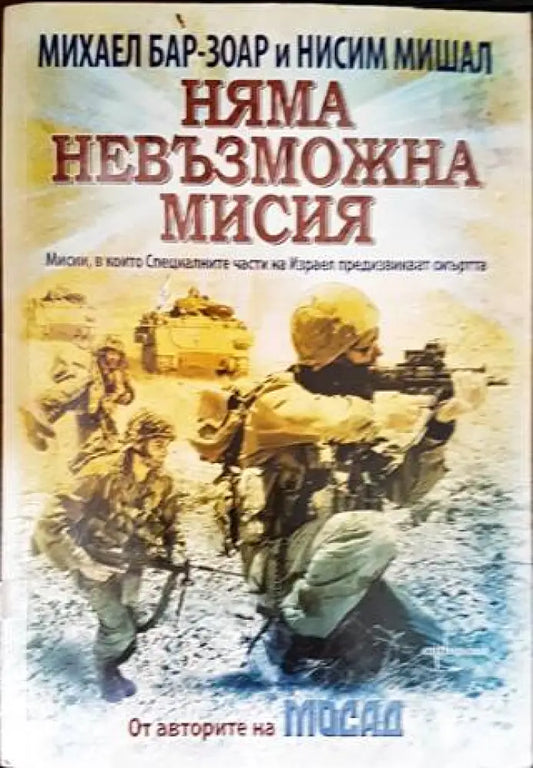 Няма невъзможна мисия (866) - Книга