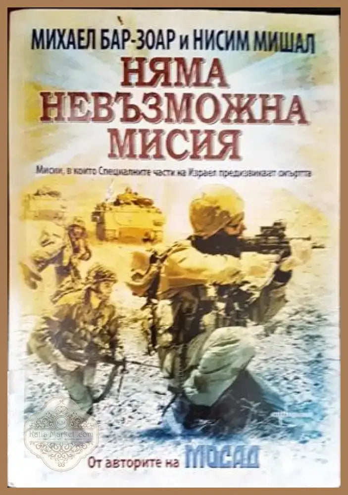 Няма невъзможна мисия (866) - Книга