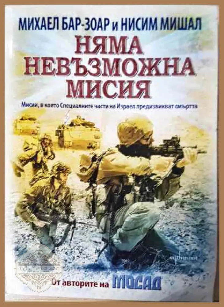Няма невъзможна мисия - Михаел Бар-Зоар Нисим Мишал - Книги